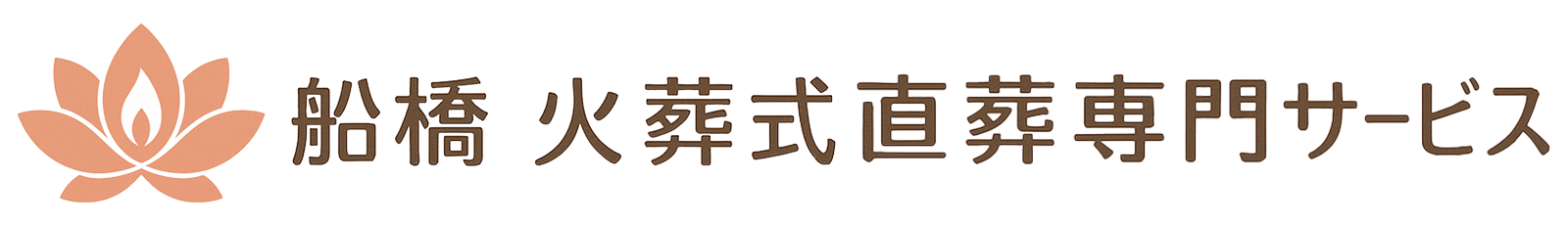 船橋 火葬式直葬専門サービス