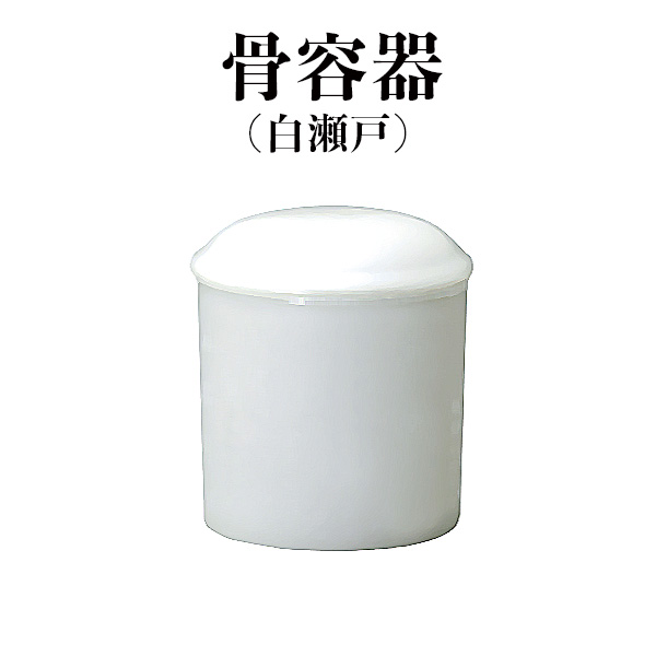 骨容器