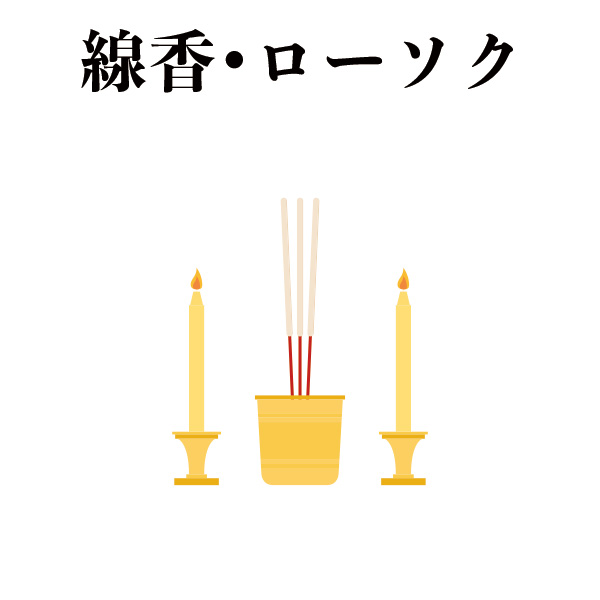 お線香・ろうそく