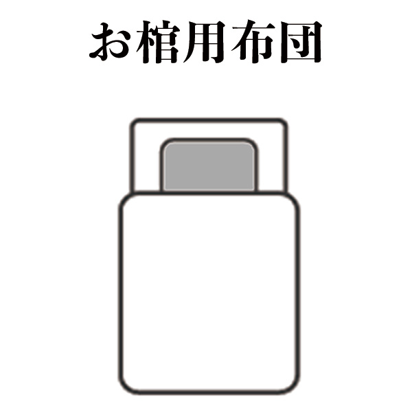 お棺用布団