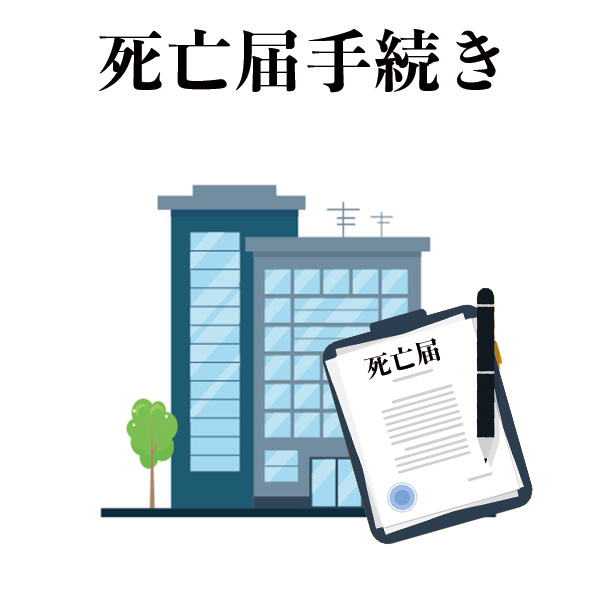死亡届・火葬許可証代行