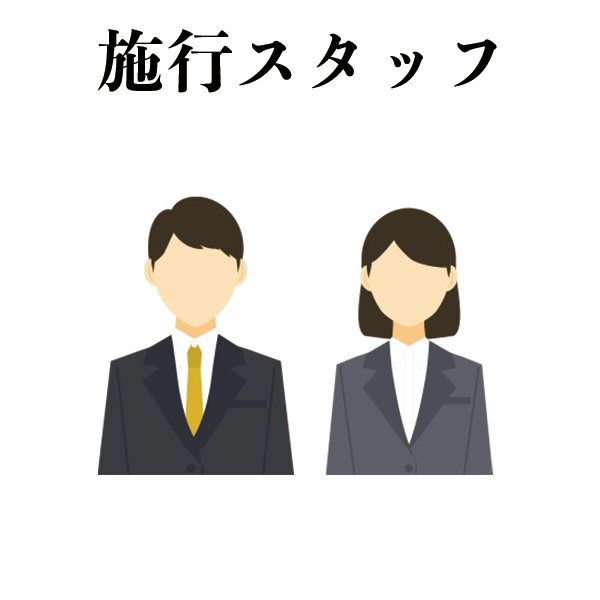 施行スタッフ