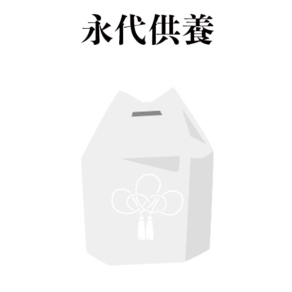 永代供養
