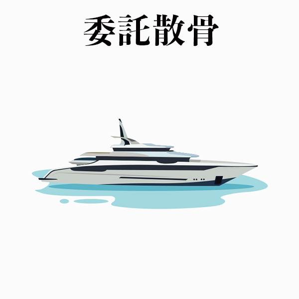 海洋散骨