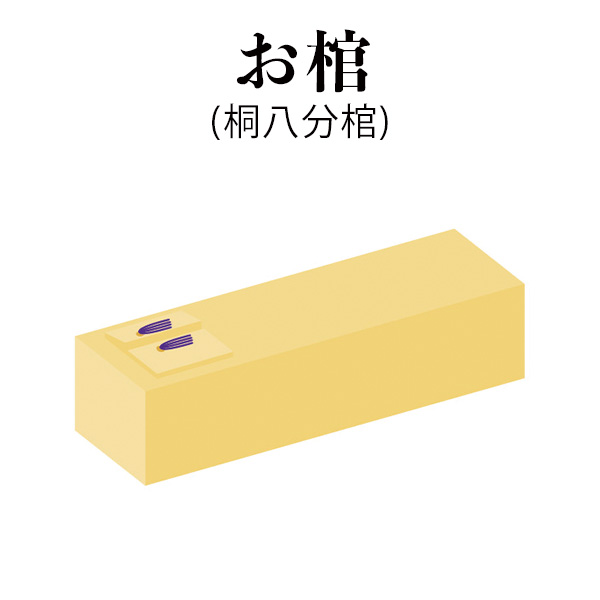 棺